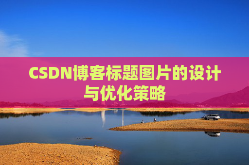 CSDN博客标题图片的设计与优化策略